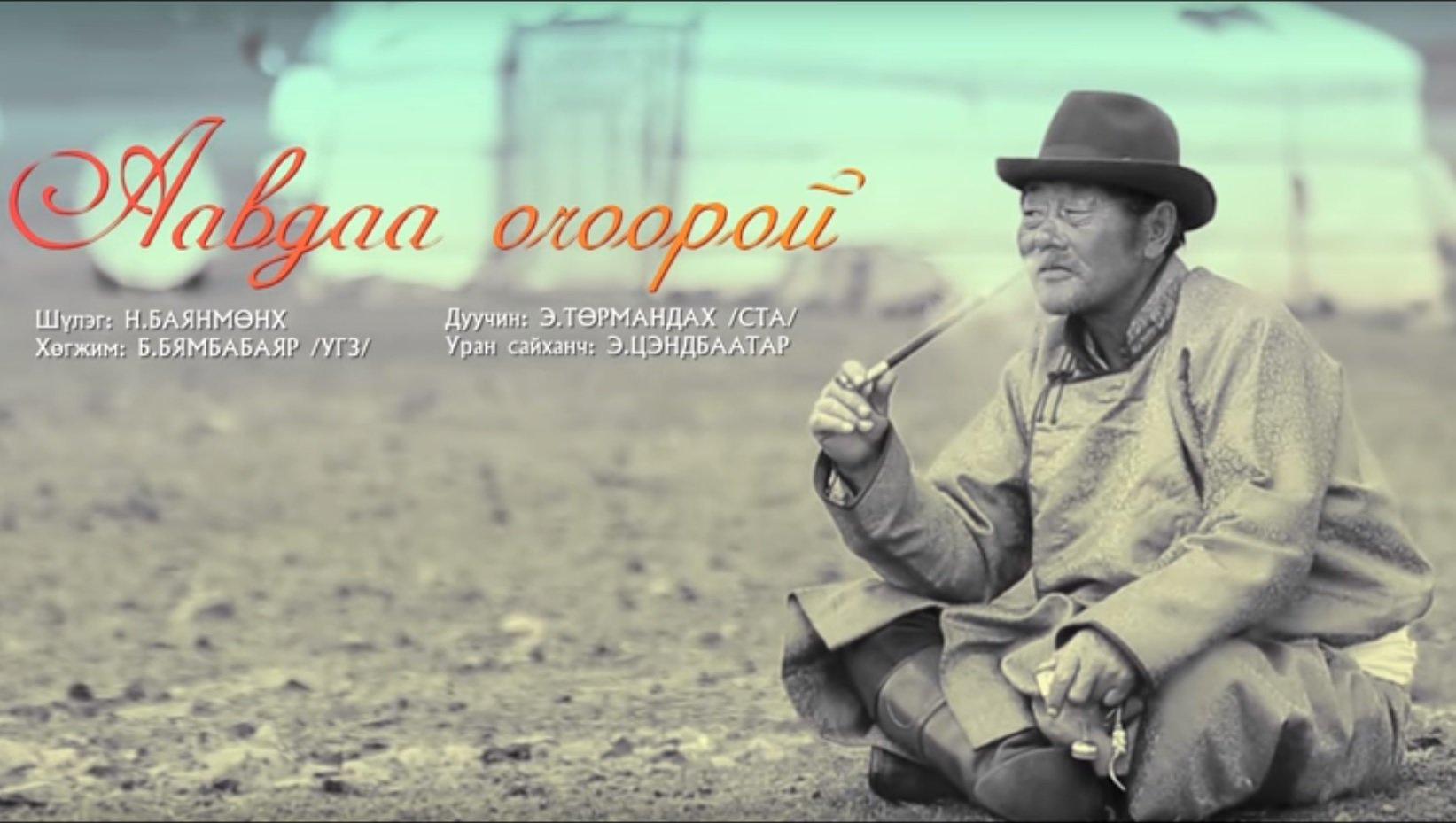 Аавдаа очоорой